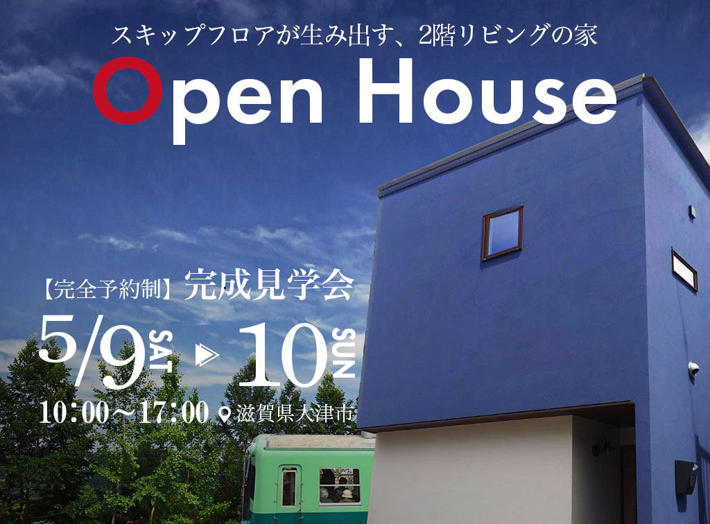【5月9日(土)・10日(日) 限定開催】完全予約制｜完成見学会