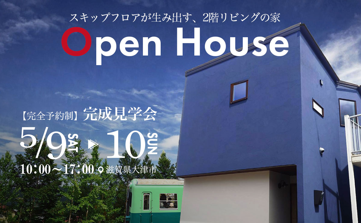 【5月9日(土)・10日(日) 限定開催】完全予約制｜完成見学会