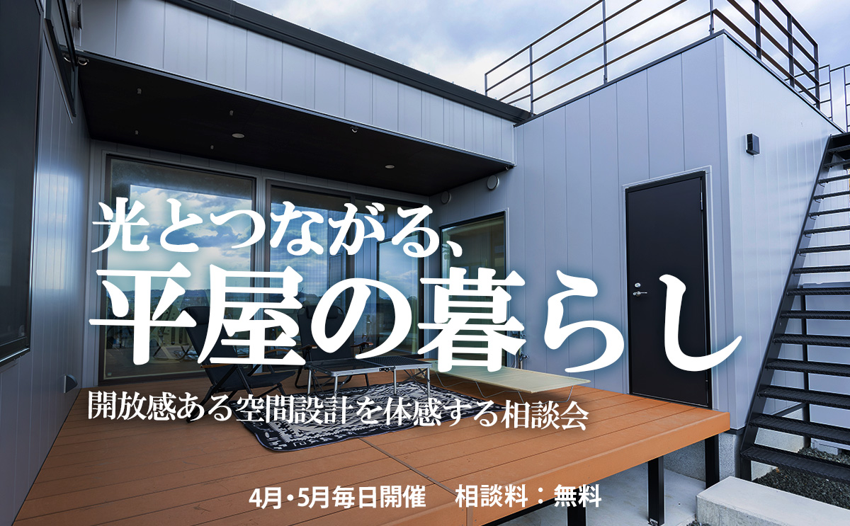 平屋の暮らし相談会【4月・5月毎日開催】