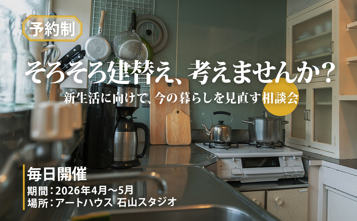【毎日開催】新生活に向けて、今の暮らしを見直す相談会【予約制】