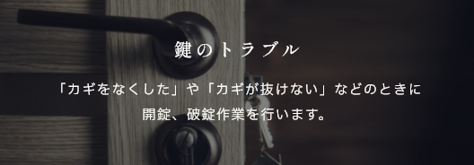 鍵のトラブル