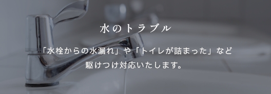 水のトラブル