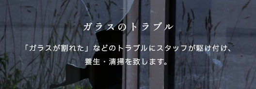 ガラスのトラブル