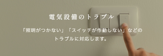 電気設備のトラブル