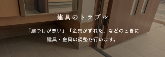 建具のトラブル
