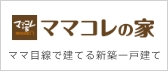 ママコレの家