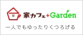家カフェ+Garden